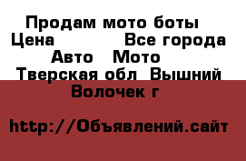 Продам мото боты › Цена ­ 5 000 - Все города Авто » Мото   . Тверская обл.,Вышний Волочек г.